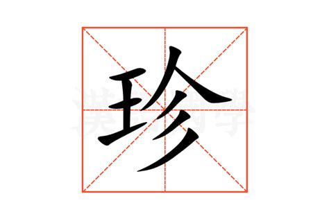 珍字五行|珍的意思,珍的解释,珍的拼音,珍的部首,珍的笔顺